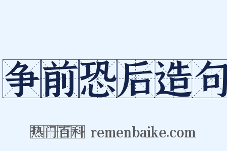 争前恐后造句是什么意思的图片